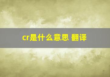 cr是什么意思 翻译